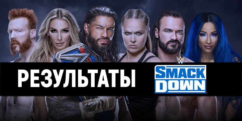 Результаты WWE SmackDown Live 18.04.2017