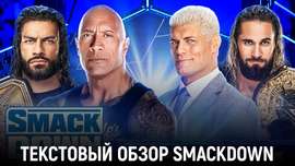 Обзор WWE Friday Night SmackDown 08.03.2024