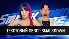 Обзор WWE SmackDown 03.07.2018