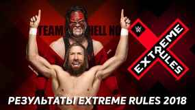 Результаты WWE Extreme Rules 2018