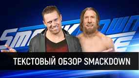 Обзор WWE SmackDown 31.07.2018