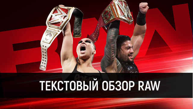 Обзор WWE Monday Night Raw 20.08.2018