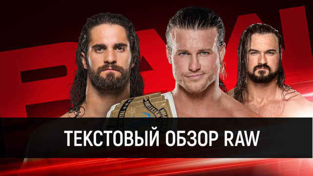 Обзор WWE Monday Night Raw 13.08.2018