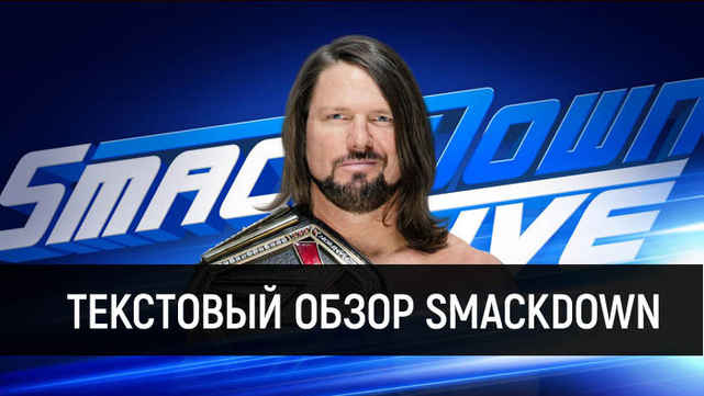 Обзор WWE SmackDown Live 14.08.2018