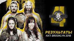 Результаты NXT TakeOver: Brooklyn 2018