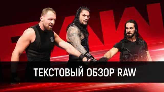 Обзор WWE Monday Night Raw 27.08.2018
