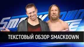 Обзор WWE SmackDown Live 28.08.2018