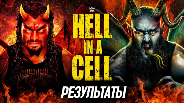 Результаты WWE Hell in a Cell 2018