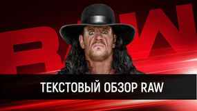 Обзор WWE Monday Night Raw 17.09.2018