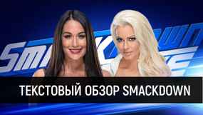 Обзор WWE SmackDown Live 11.09.2018