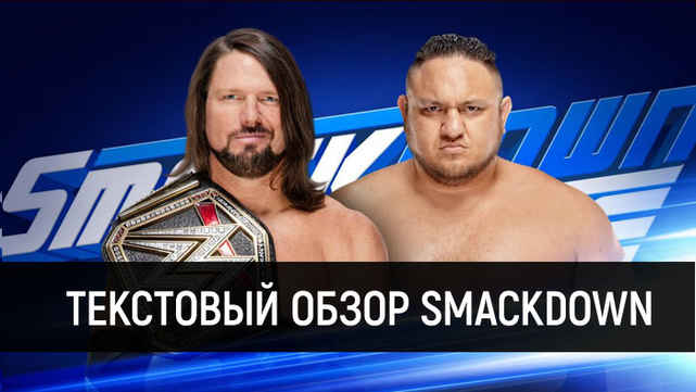 Обзор WWE SmackDown Live 25.09.2018