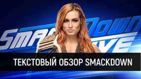 Обзор WWE SmackDown Live 02.10.2018