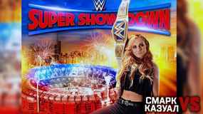 «Смарк vs. Казуал» — WWE Super Show-Down