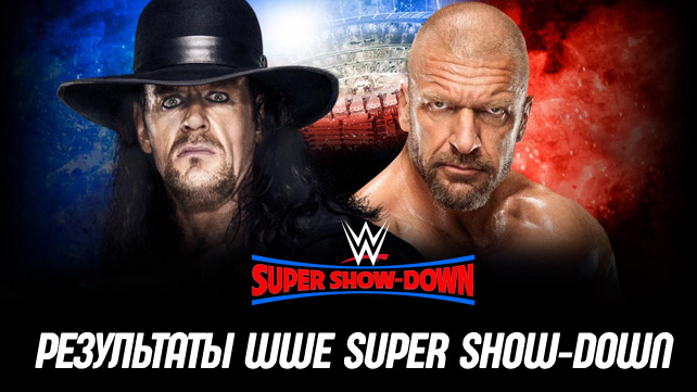 Результаты WWE Super Show-Down