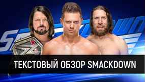 Обзор WWE SmackDown Live 09.10.2018