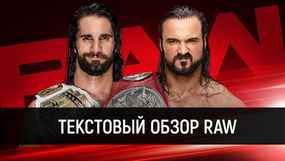 Обзор WWE Monday Night Raw 15.10.2018