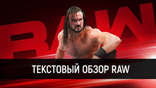 Обзор WWE Monday Night Raw 22.10.2018