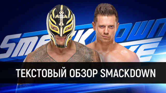 Обзор WWE SmackDown Live 23.10.2018