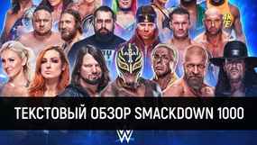 Обзор WWE SmackDown 1000