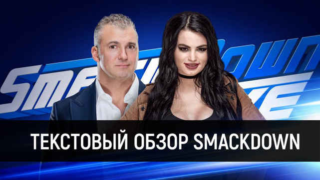 Обзор WWE SmackDown Live 06.11.2018