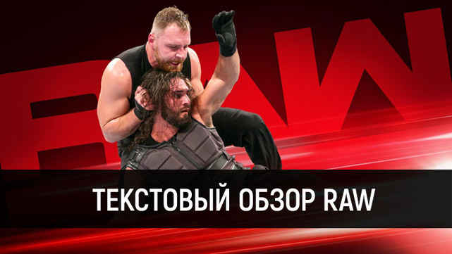 Обзор WWE Monday Night Raw 29.10.2018