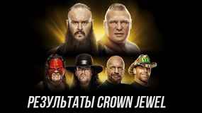 Результаты WWE Crown Jewel