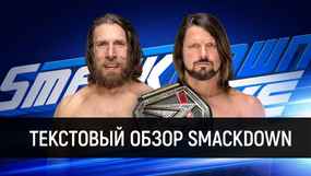 Обзор WWE SmackDown Live 30.10.2018