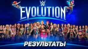 Результаты WWE Evolution