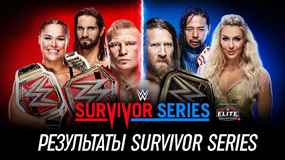 Результаты WWE Survivor Series 2018