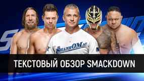 Обзор WWE SmackDown Live 13.11.2018