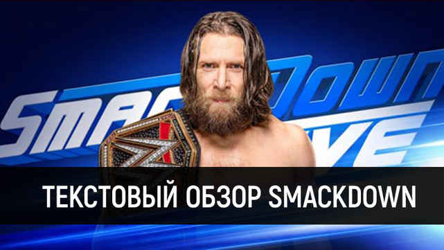 Обзор WWE SmackDown Live 20.11.2018