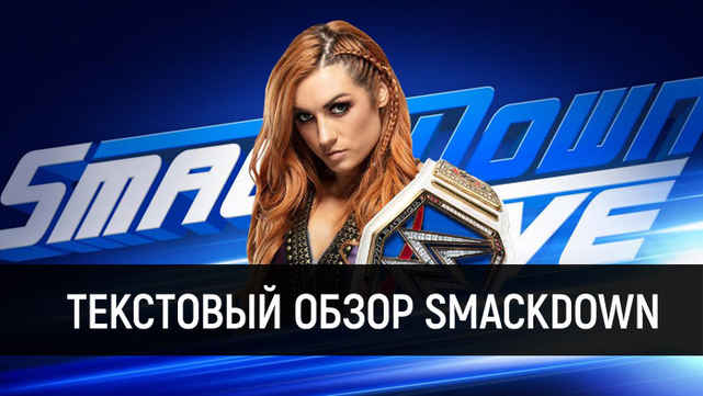 Обзор WWE SmackDown Live 27.11.2018