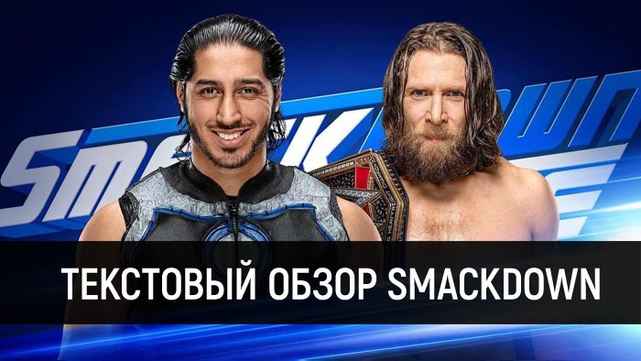 Обзор WWE SmackDown Live 11.12.2018