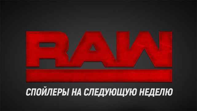 Спойлеры с записей Monday Night Raw от 24.12.2018