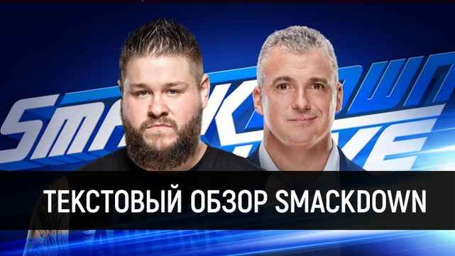 Обзор WWE SmackDown Live 06.08.2019