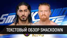 Обзор WWE SmackDown Live 27.08.2019