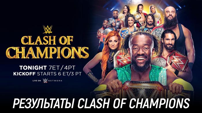 Результаты WWE Clash of Champions 2019