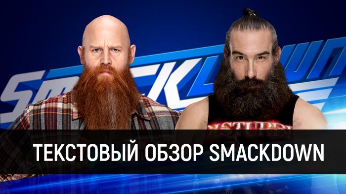 Обзор WWE SmackDown Live 17.09.2019