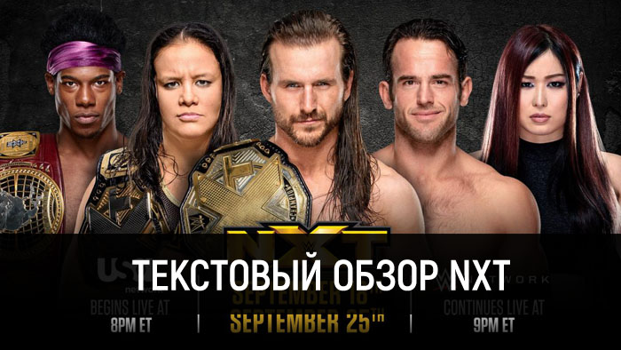 Обзор WWE NXT 18.09.2019