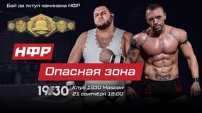НФР: «Опасная Зона» 2019. 21 сентября в Москве