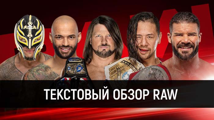 Обзор WWE Monday Night Raw 23.09.2019