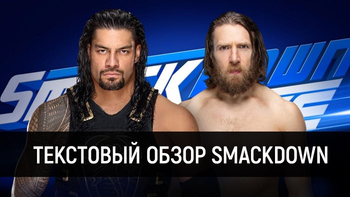 Обзор WWE SmackDown Live 24.09.2019