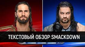 Обзор WWE Friday Night Smackdown 11.10.2019