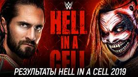 Результаты WWE Hell in a Cell 2019