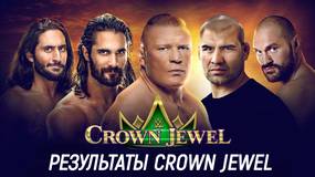 Результаты WWE Crown Jewel 2019