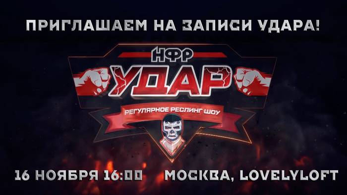 НФР проводит шоу «Удар» 16 ноября в Москве
