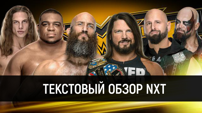 Обзор WWE NXT 06.11.2019