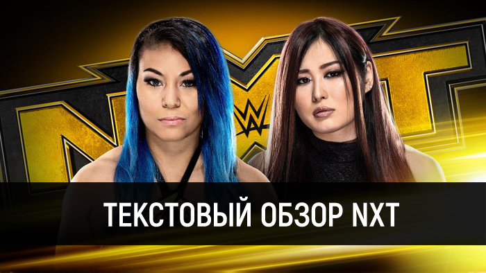 Обзор WWE NXT 13.11.2019