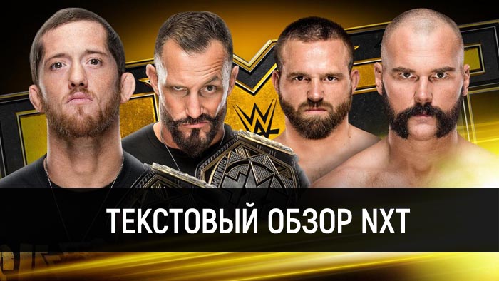 Обзор WWE NXT 20.11.2019