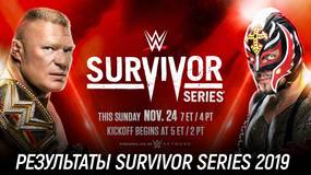 Результаты WWE Survivor Series 2019
